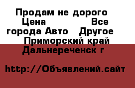 Продам не дорого › Цена ­ 100 000 - Все города Авто » Другое   . Приморский край,Дальнереченск г.